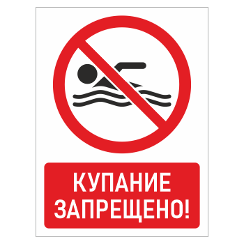 Знак «Купание запрещено!», БВ-12 (металл, 300х400 мм)
