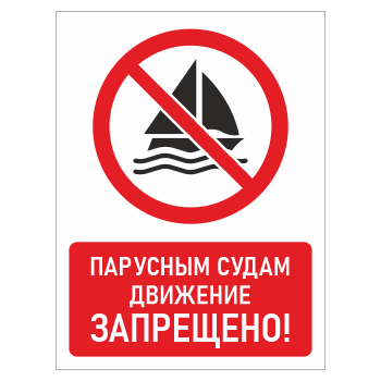 Знак «Парусным судам движение запрещено!», БВ-22 (пластик 4 мм, 300х400 мм)