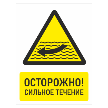Знак «Осторожно! Сильное течение», БВ-25 (пленка, 400х600 мм)