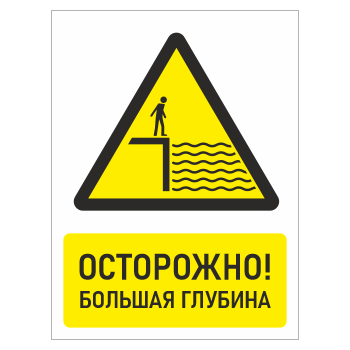 Знак «Осторожно! Большая глубина», БВ-26
