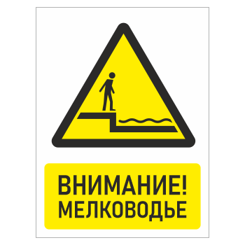 Знак «Внимание! Мелководье», БВ-29 (пластик 2 мм, 300х400 мм)