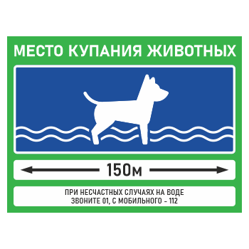 Знак «Место купания животных», БВ-35 (пластик 2 мм, 400х300 мм)