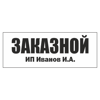 Знак «Заказной», ОЗ-13.2 (400х150 мм, С/О пластик)