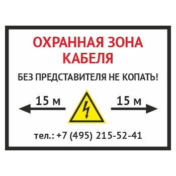 Знак «Охранная зона кабеля. Без представителей не копать», OZK-02 (металл, 400х300 мм)