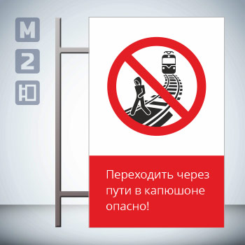Знак «Переходить через пути в капюшоне опасно!», GD20-V (двусторонний вертикальный, 450х700 мм, металл, на раме с боковым креплением)