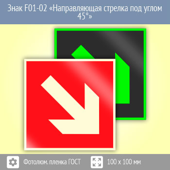Знак F01-02 «Направляющая стрелка под углом 45°» (фотолюминесцентная пленка ГОСТ 34428-2018, 100х100 мм)