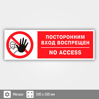 Табличка «Посторонним вход воспрещен», B111 (металл, 300х100 мм)