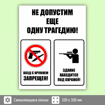 Комбинированный знак «Не допустим еще одну трагедию», B107