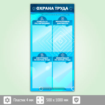 Стенд «Охрана труда» с 4 карманами (OT-20-ECONOMY2)