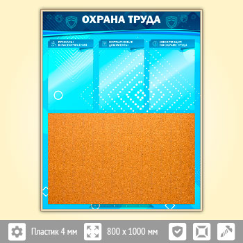 Стенд «Охрана труда» с пробковым полотном и 3 карманами (OT-22-GOLD)