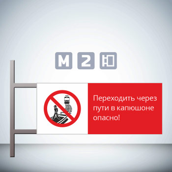 Знак «Переходить через пути в капюшоне опасно!», GD20-G (двусторонний горизонтальный, 540х220 мм, металл, на раме с боковым креплением)