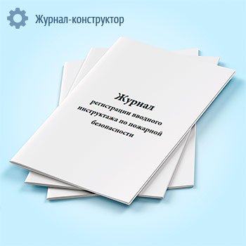 Журнал регистрации вводного инструктажа по пожарной безопасности