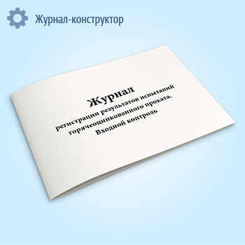 Журнал регистрации результатов испытаний горячеоцинкованного проката. Входной контроль