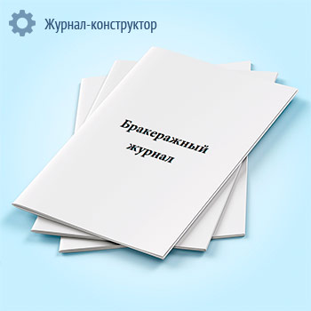 Бракеражный журнал