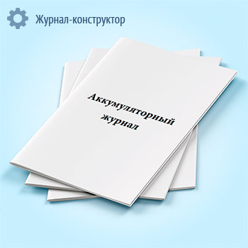 Аккумуляторный журнал