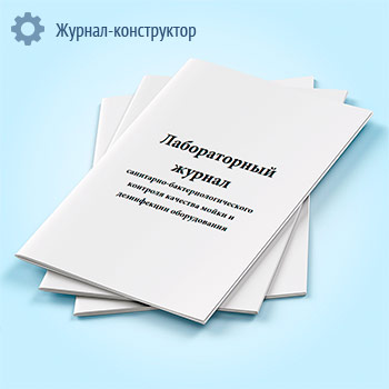 Лабораторный журнал санитарно-бактериологического контроля качества мойки и дезинфекции оборудования (форма 2)