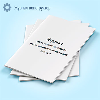 Журнал учета списания средств радиационной и химической защиты