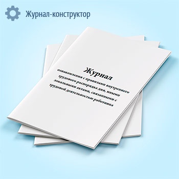 Журнал ознакомления с правилами внутреннего трудового распорядка дня, иными локальными актами, связанными с трудовой деятельностью работника