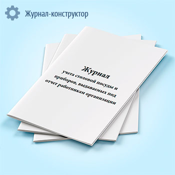 Журнал учета столовой посуды и приборов, выдаваемых под отчет работникам организации (форма № ОП-19)