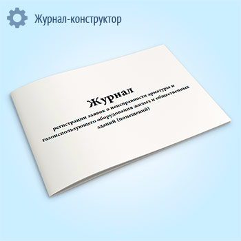 Журнал регистрации заявок о неисправности арматуры и газоиспользующего оборудования жилых и общественных зданий (помещений) (форма 24Э)