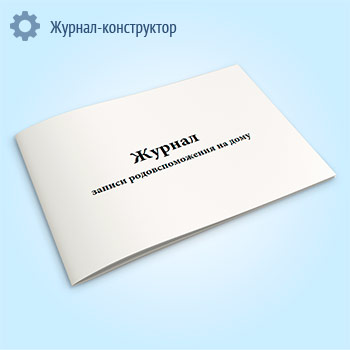 Журнал записи родовспоможения на дому (форма 032/у)