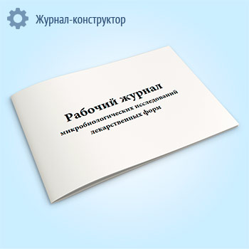 Рабочий журнал микробиологических исследований лекарственных форм (382/у)