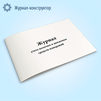 Журнал учета наличия и движения средств измерений