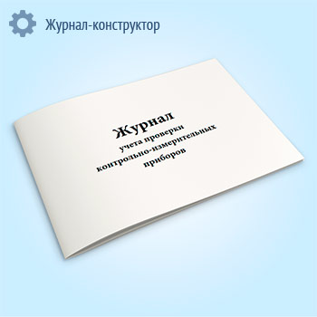 Журнал учета проверки контрольно-измерительных приборов