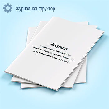 Журнал инструктажей водителей по обеспечению безопасности движения (у начальников колон, отрядов)