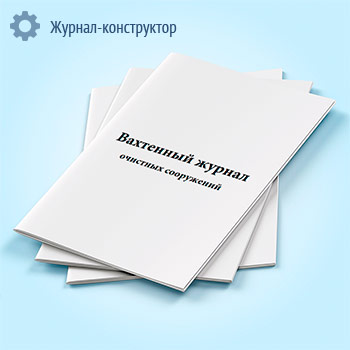 Вахтенный журнал очистных сооружений