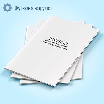 Журнал регистрации разведения моющих и дезинфицирующих средств