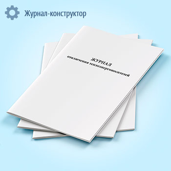 Журнал отключения теплоэнергоносителей