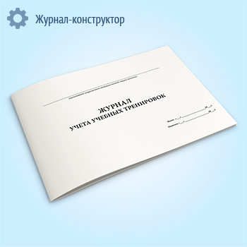 Журнал учета учебных тренировок