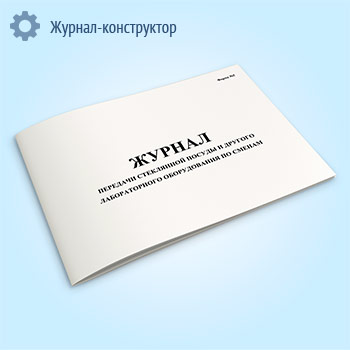 Журнал передачи стеклянной посуды и другого лабораторного оборудования по сменам