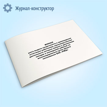 Журнал учета выдачи свидетельств о прохождении аттестации работников, производственная деятельность которых связана с движением поездов и маневровой работой на железнодорожных путях общего пользования ОАО «РЖД»