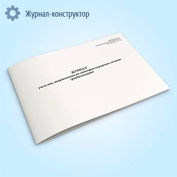 Журнал учета лиц, направленных на санаторно-курортное лечение (реабилитацию)