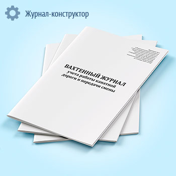 Вахтенный журнал учета работы канатной дороги и передачи смены