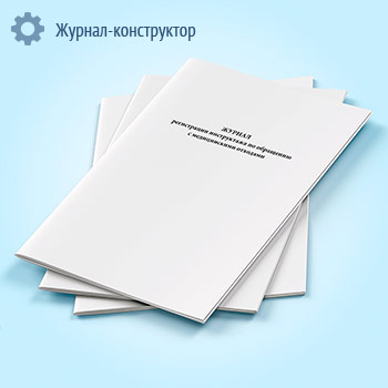 Журнал регистрации инструктажа по обращению с медицинскими отходами