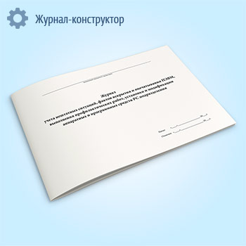 Журнал учета нештатных ситуаций, фактов вскрытия и опечатывания ПЭВМ, выполнения профилактических работ, установки и модификации аппаратных и программных средств РС подразделения
