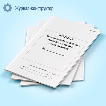 Журнал проведения регламентных работ на магнитных дефектоскопах (Приложение № 6)