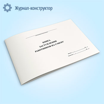 Книга заступления работников на смену