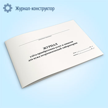 Журнал учета приобретения услуг и запасов для нужд метрологической лаборатории