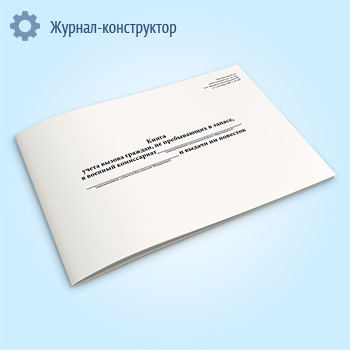 Книга учета вызова граждан, не пребывающих в запасе, в военный комиссариат и выдачи им повесток