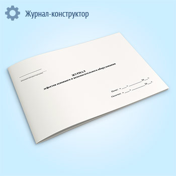 Журнал дефектов основного и вспомогательного оборудования