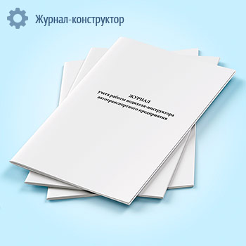 Журнал учета работы водителя-инструктора автотранспортного предприятия