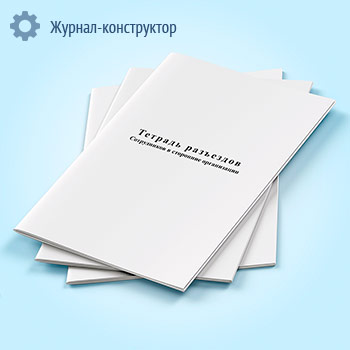Тетрадь разъездов сотрудников в сторонние организации