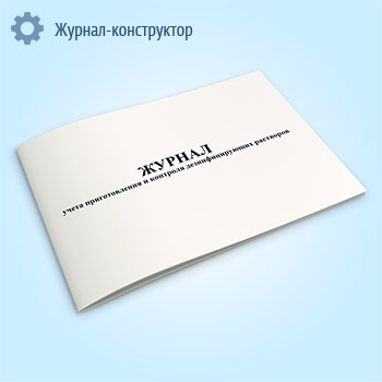 Журнал учета приготовления и контроля дезинфицирующих растворов (обсерватор)