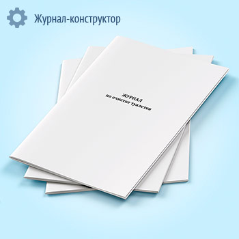 Журнал по очистке туалетов