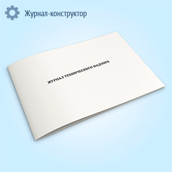 Журнал технического надзора (РЖД)
