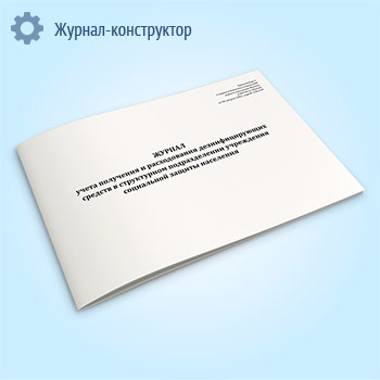 Журнал учета получения и расходования дезинфицирующих средств в структурном подразделении учреждения социальной защиты населения
